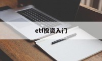 etf投资入门(etf投资技巧与陷阱)