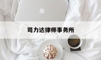 司力达律师事务所(司力达律师事务所怎么样)