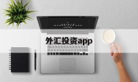 外汇投资app(外汇投资app哪个好)