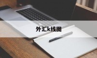 外汇k线图(外汇K线图一根红色中抽线)