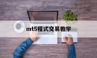 mt5程式交易教学(mt5成交量怎么设置)