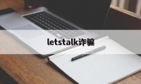 letstalk诈骗(wealthsimple诈骗)