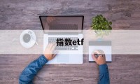 指数etf(指数etf代码大全)