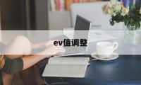 ev值调整(ev值 iso)