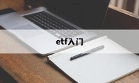 etf入门(etf入门到精通)