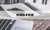 所得税手机版(企业所得税手机申报)