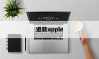 退款apple(apple申请退款)