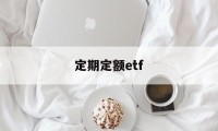 定期定额etf(定期定额纳税申报表怎么填)