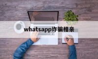 whatsapp诈骗相亲(突然收到whatsapp验证码)