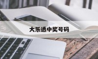 大乐透中奖号码(大乐透中奖号码规则图)