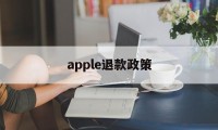 apple退款政策(apple退款政策 游戏账号被盗)