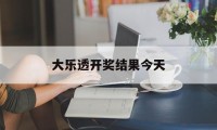 大乐透开奖结果今天(大乐透开奖结果今天晚上号码查询)