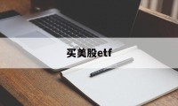 买美股etf(a股买美股etf)