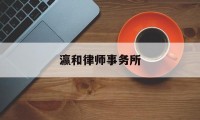 瀛和律师事务所(瀛和律师事务所是红圈所吗)