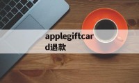 applegiftcard退款(apple store充值卡退款)