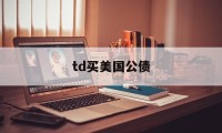 td买美国公债(美国公债可以视为无风险债券吗)