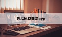 外汇模拟交易app(外汇模拟交易截图生成噿)