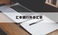 汇丰银行外币汇率(汇丰银行外币汇率查询)