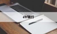 etf银行(ETF银行指数基金哪个最好!)