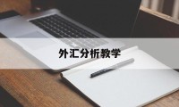 外汇分析教学(外汇分析技巧视频)