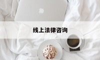 线上法律咨询(免费一对一咨询律师)