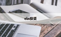 eln投资(ELN是什么投资产品)