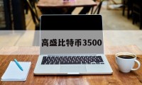 高盛比特币3500(比特币交易所app下载 高盛)