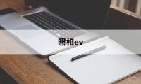 照相ev(照相ev模式)