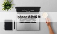 iphone退款教学(iphone退款申请教程2020)