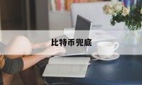 比特币兜底(比特币被套牢)