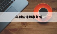 年利达律师事务所(年利达律师事务所是红圈所)