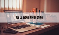 新世纪律师事务所(新世纪律师事务所官网)