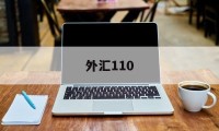 外汇110(外汇110app)