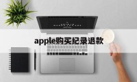 apple购买纪录退款(apple store订单退款退到哪里)