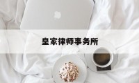 皇家律师事务所(皇家律师百度百科)