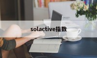 solactive指数(volume oscillator指数)