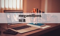 megamillions玩法(mega millions玩法)