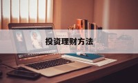 投资理财方法(新手怎么理财最安全又赚钱)