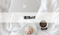 道琼etf(道琼斯指数是什么意思)