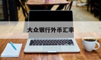 大众银行外币汇率(大众银行app下载)