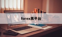 forex黑平台(forex com)