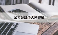 公司分红个人所得税(上市公司分红个人所得税)