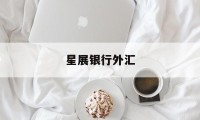 星展银行外汇(星展银行外汇不分现钞现汇)