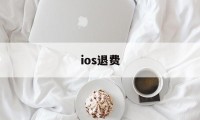 ios退费(ios退费需要双重认证吗)