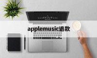 applemusic退款(applemusic 退款)