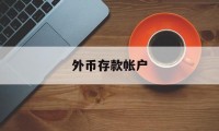 外币存款帐户(外币存款币种口诀)