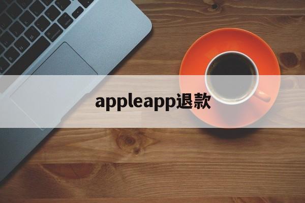 appleapp退款(iphone appstore退款)