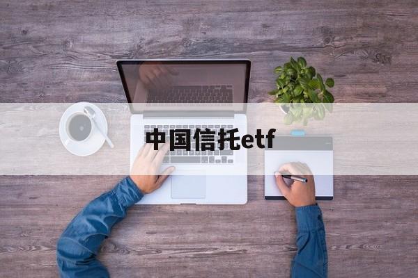 中国信托etf(中国信托商业银行)