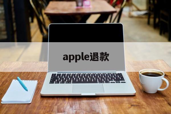 apple退款(apple退款申请退款被拒绝)