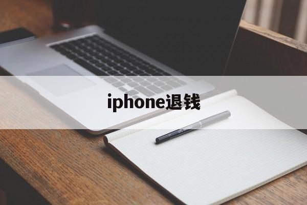 iphone退钱(iPhone退钱官网)